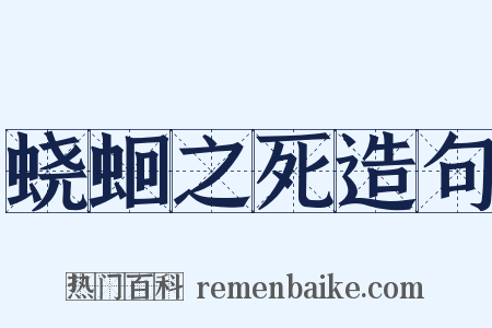蛲蛔之死造句是什么意思的图片